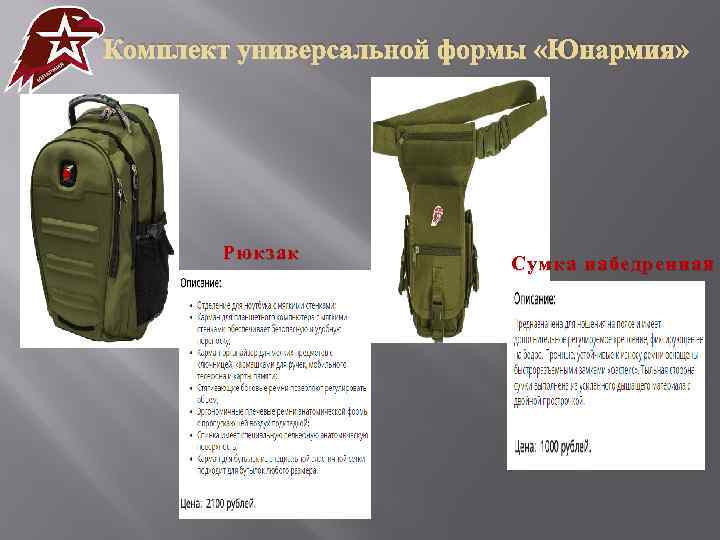 Комплект универсальной формы «Юнармия» Рюкзак Сумка набедренная 