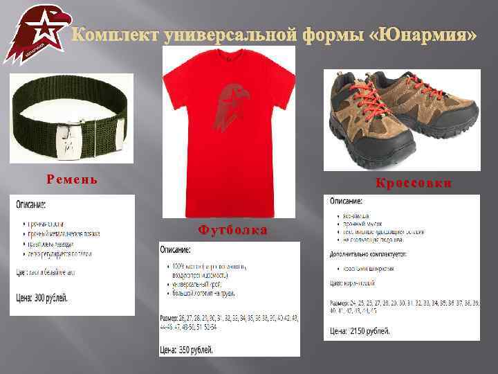 Комплект универсальной формы «Юнармия» Ремень Кроссовки Футболка 