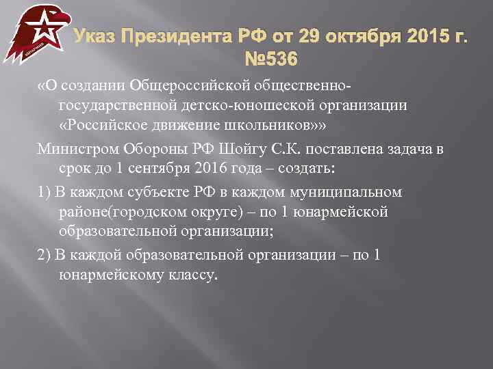Указ Президента РФ от 29 октября 2015 г. № 536 «О создании Общероссийской общественногосударственной