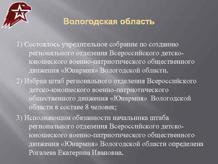 Вологодская область 1) Состоялось учредительное собрание по созданию регионального отделения Всероссийского детскоюношеского военно-патриотического общественного