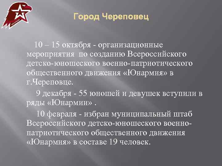 Город Череповец 10 – 15 октября - организационные мероприятия по созданию Всероссийского детско-юношеского военно-патриотического