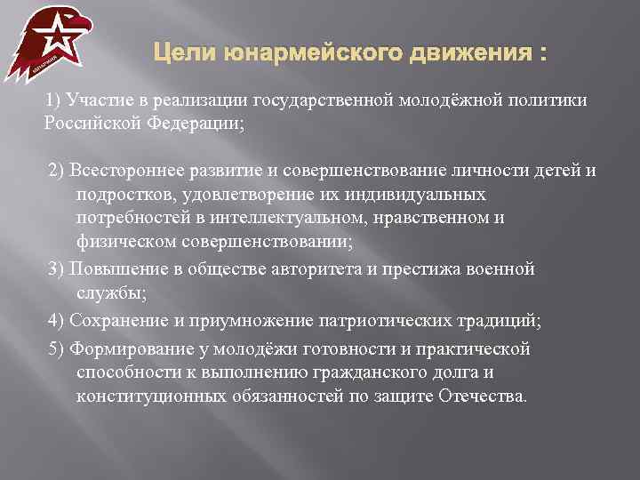 Цели юнармейского движения : 1) Участие в реализации государственной молодёжной политики Российской Федерации; 2)