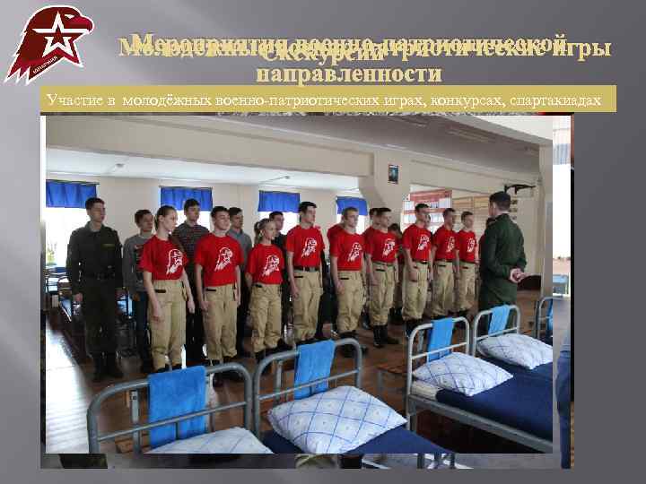Мероприятия военно-патриотической Молодёжные военно-патриотические игры Экскурсии направленности Участие в митингах, акциях памяти, воинских ритуалахконкурсах,