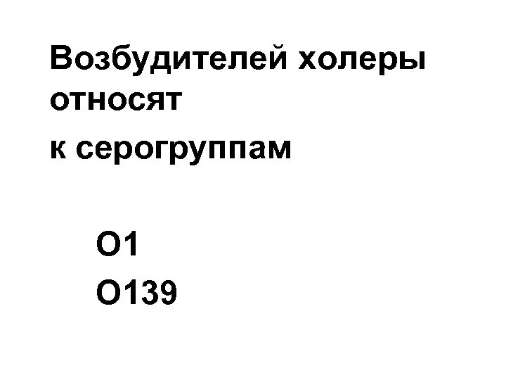 Возбудителей холеры относят к серогруппам О 139 