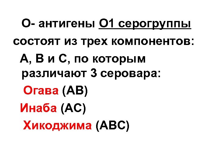 О- антигены О 1 серогруппы состоят из трех компонентов: А, В и С, по
