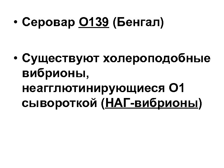  • Серовар О 139 (Бенгал) • Существуют холероподобные вибрионы, неагглютинирующиеся О 1 сывороткой