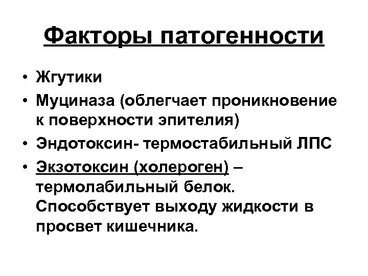 Факторы патогенности • Жгутики • Муциназа (облегчает проникновение к поверхности эпителия) • Эндотоксин- термостабильный