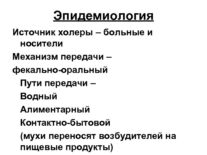 Эпидемиология Источник холеры – больные и носители Механизм передачи – фекально-оральный Пути передачи –