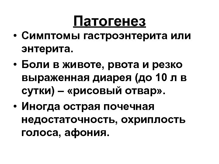 Патогенез • Симптомы гастроэнтерита или энтерита. • Боли в животе, рвота и резко выраженная