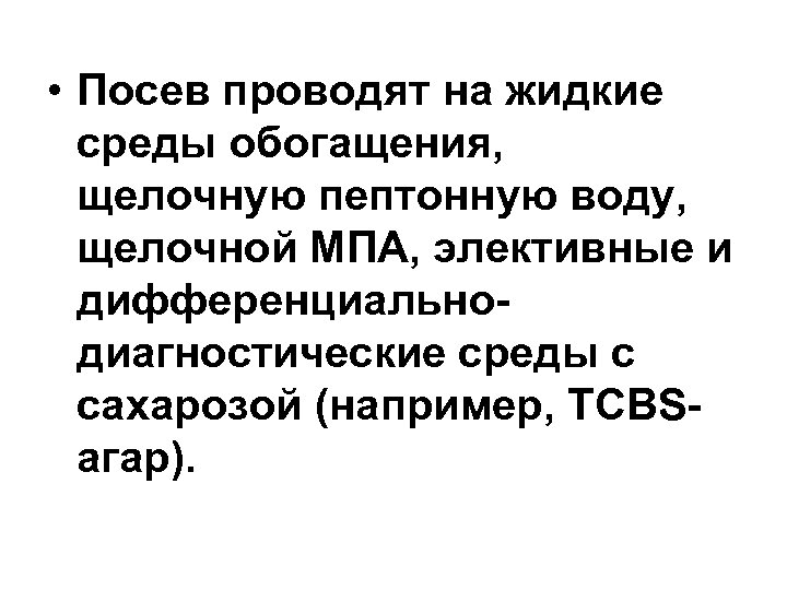 • Посев проводят на жидкие среды обогащения, щелочную пептонную воду, щелочной МПА, элективные
