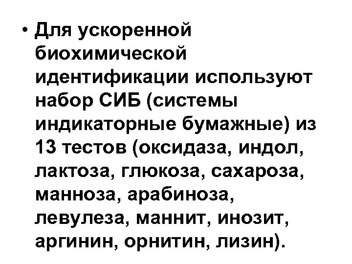  • Для ускоренной биохимической идентификации используют набор СИБ (системы индикаторные бумажные) из 13