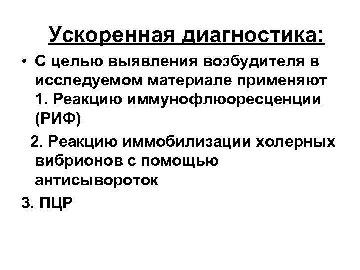 Ускоренная диагностика: • С целью выявления возбудителя в исследуемом материале применяют 1. Реакцию иммунофлюоресценции