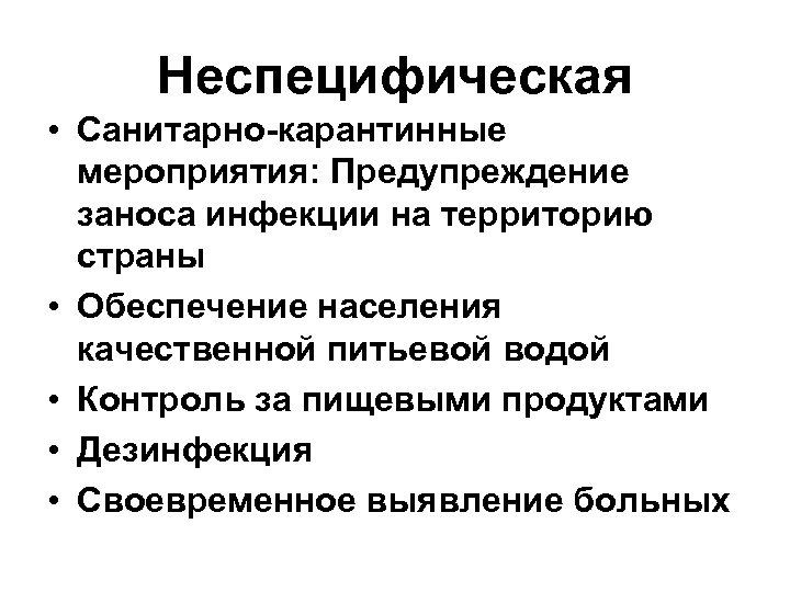 Неспецифическая • Санитарно-карантинные мероприятия: Предупреждение заноса инфекции на территорию страны • Обеспечение населения качественной