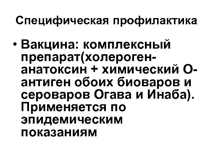 Специфическая профилактика • Вакцина: комплексный препарат(холерогенанатоксин + химический Оантиген обоих биоваров и сероваров Огава