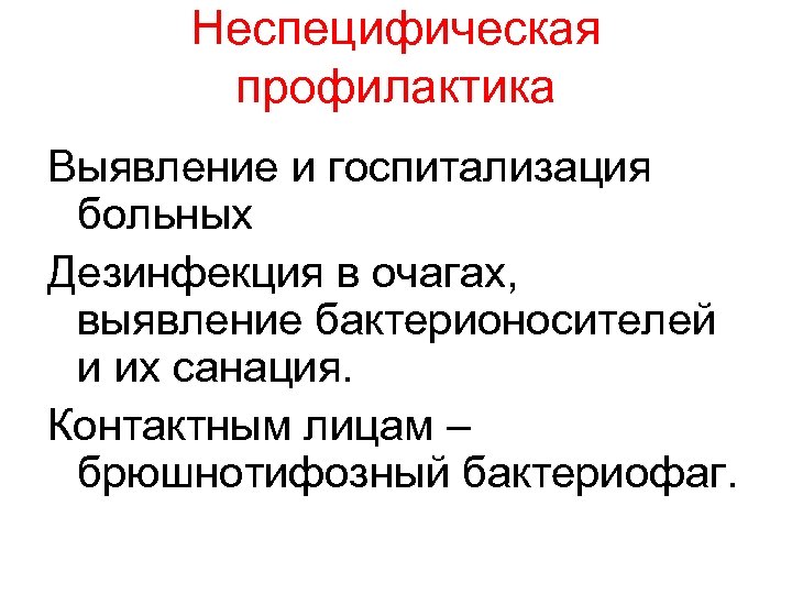 Неспецифическая профилактика Выявление и госпитализация больных Дезинфекция в очагах, выявление бактерионосителей и их санация.