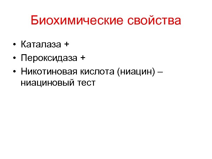 Биохимические свойства • Каталаза + • Пероксидаза + • Никотиновая кислота (ниацин) – ниациновый