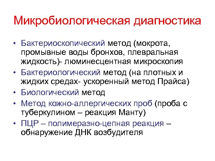 Микробиологическая диагностика • Бактериоскопический метод (мокрота, промывные воды бронхов, плевральная жидкость)- люминесцентная микроскопия •