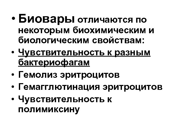  • Биовары отличаются по • • некоторым биохимическим и биологическим свойствам: Чувствительность к