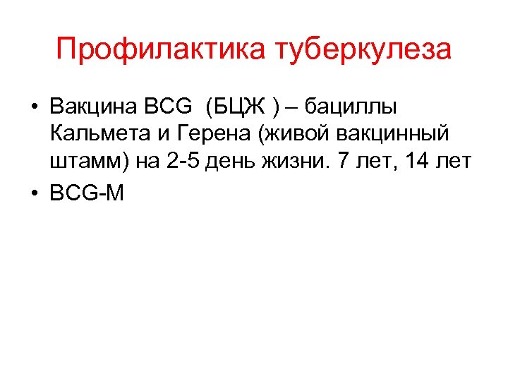 Профилактика туберкулеза • Вакцина BCG (БЦЖ ) – бациллы Кальмета и Герена (живой вакцинный