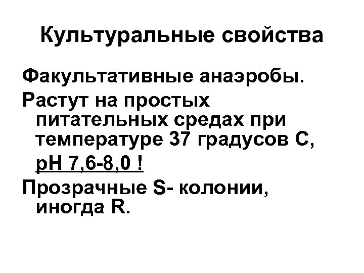 Культуральные свойства Факультативные анаэробы. Растут на простых питательных средах при температуре 37 градусов С,