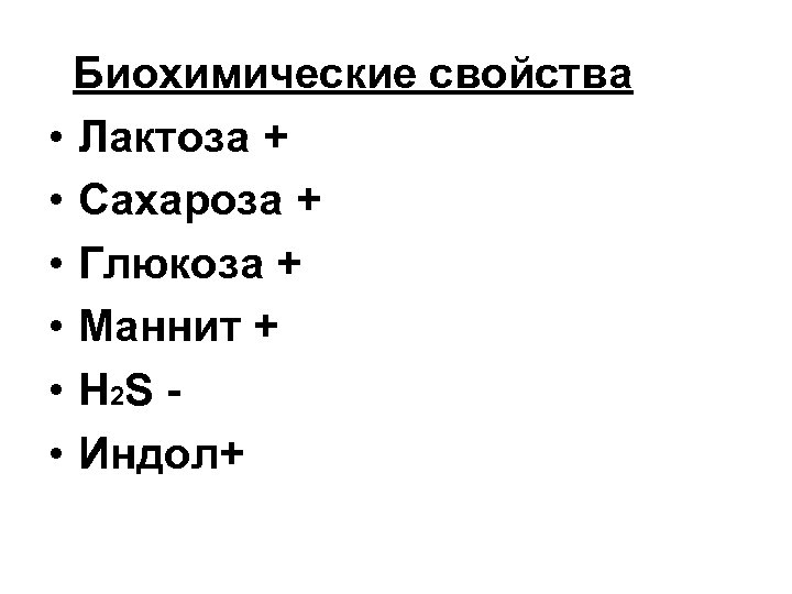 Биохимические свойства • Лактоза + • Сахароза + • Глюкоза + • Маннит +