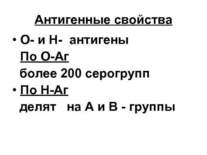 Антигенные свойства • О- и Н- антигены По О-Аг более 200 серогрупп • По