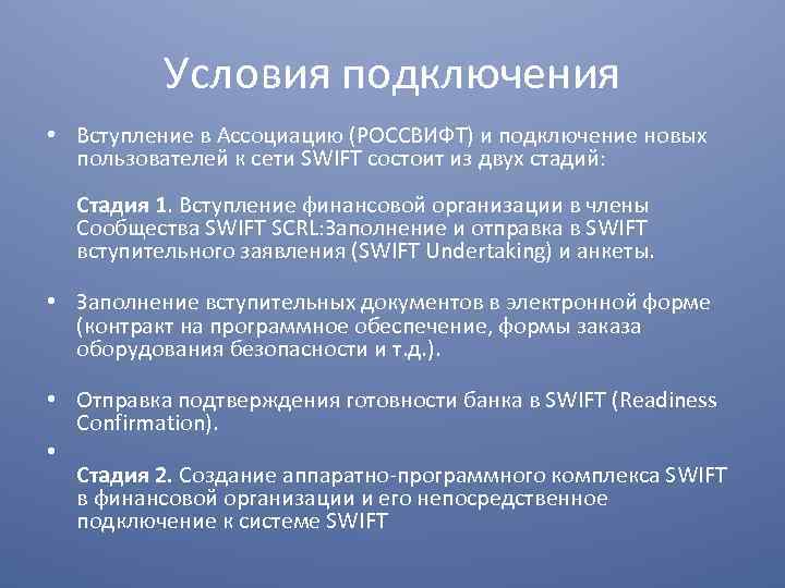 Условия подключения • Вступление в Ассоциацию (РОССВИФТ) и подключение новых пользователей к сети SWIFT