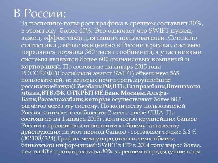 В России: За последние годы рост трафика в среднем составлял 30%, в этом году