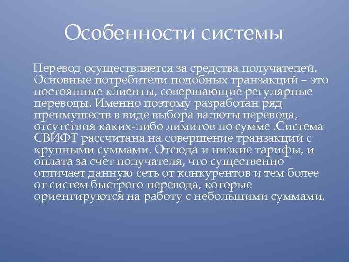 Особенности системы Перевод осуществляется за средства получателей. Основные потребители подобных транзакций – это постоянные