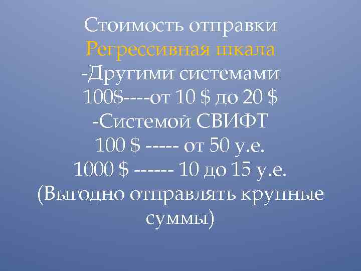 Стоимость отправки Регрессивная шкала -Другими системами 100$----от 10 $ до 20 $ -Системой СВИФТ