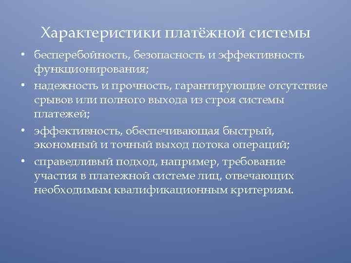 Характеристики платёжной системы • бесперебойность, безопасность и эффективность функционирования; • надежность и прочность, гарантирующие