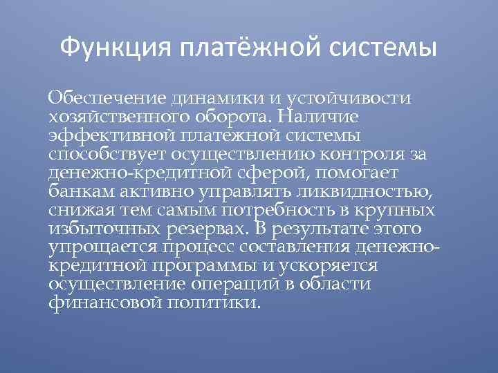 Функция платёжной системы Обеспечение динамики и устойчивости хозяйственного оборота. Наличие эффективной платежной системы способствует