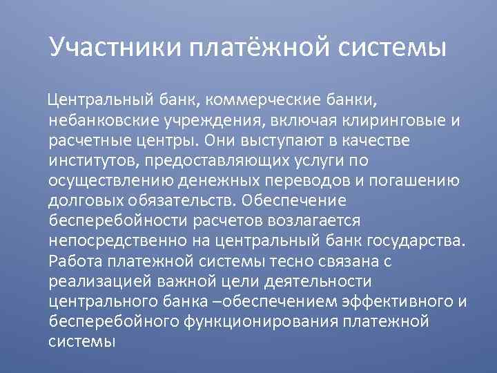 Участники платёжной системы Центральный банк, коммерческие банки, небанковские учреждения, включая клиринговые и расчетные центры.