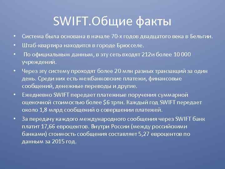 SWIFT. Общие факты • Система была основана в начале 70 -х годов двадцатого века