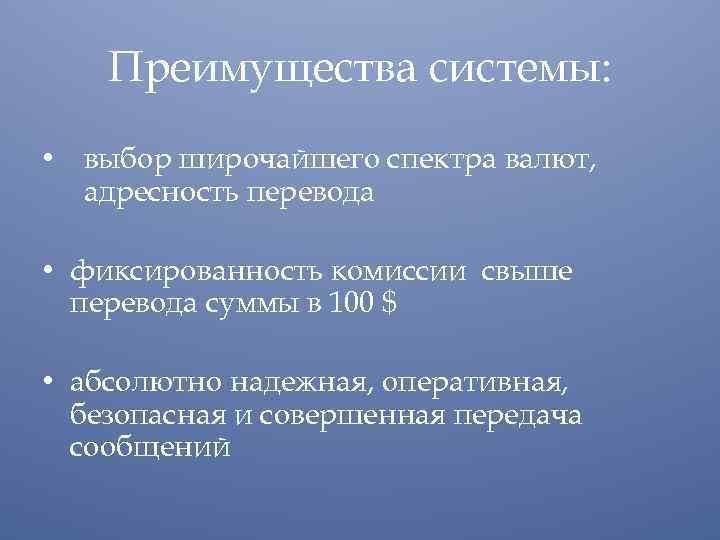 Преимущества системы: • выбор широчайшего спектра валют, адресность перевода • фиксированность комиссии свыше перевода