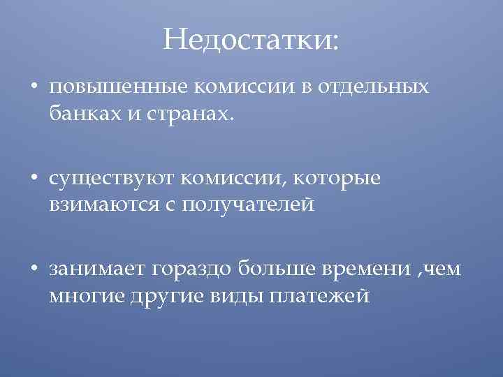 Недостатки: • повышенные комиссии в отдельных банках и странах. • существуют комиссии, которые взимаются