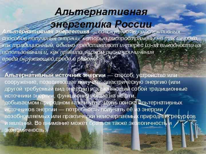 Альтернативная энергетика России Альтернативная энергетика — совокупность перспективных энергетика способов получения энергии, которые распространены