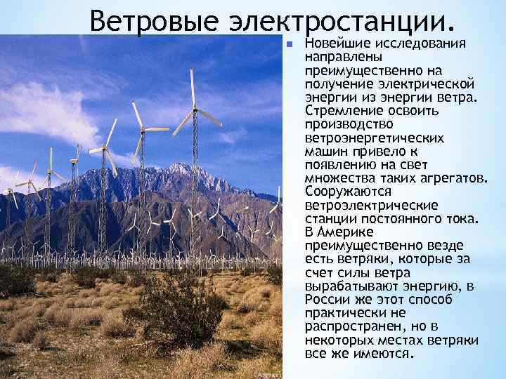 Ветровые электростанции. n Новейшие исследования направлены преимущественно на получение электрической энергии из энергии ветра.