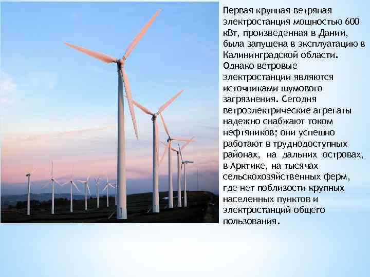 Первая крупная ветряная электростанция мощностью 600 к. Вт, произведенная в Дании, была запущена в