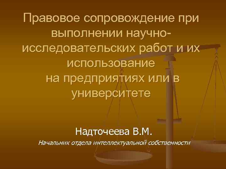 Правовое сопровождение при выполнении научноисследовательских работ и их использование на предприятиях или в университете
