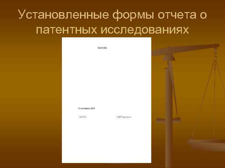 Установленные формы отчета о патентных исследованиях 