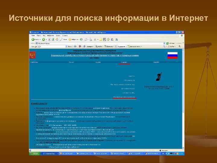 Источники для поиска информации в Интернет 