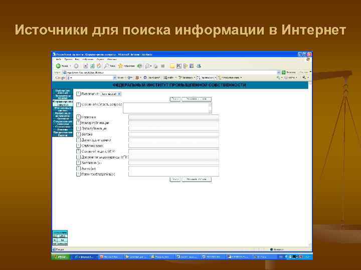 Источники для поиска информации в Интернет 