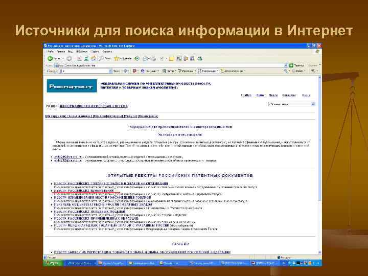 Источники для поиска информации в Интернет 