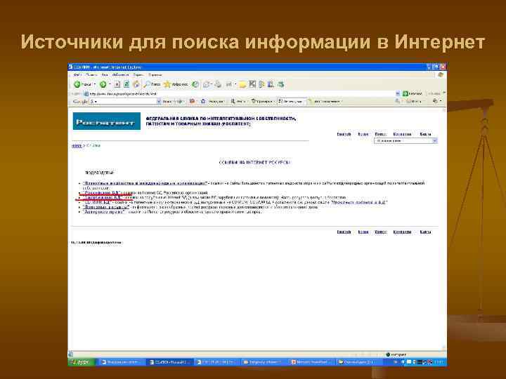 Источники для поиска информации в Интернет 
