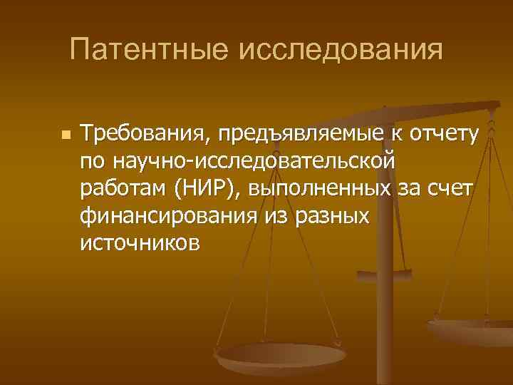 Патентные исследования n Требования, предъявляемые к отчету по научно-исследовательской работам (НИР), выполненных за счет