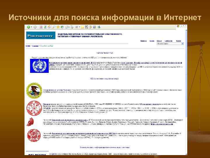 Источники для поиска информации в Интернет 