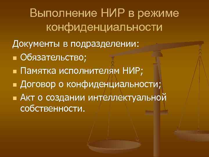 Выполнение НИР в режиме конфиденциальности Документы в подразделении: n Обязательство; n Памятка исполнителям НИР;