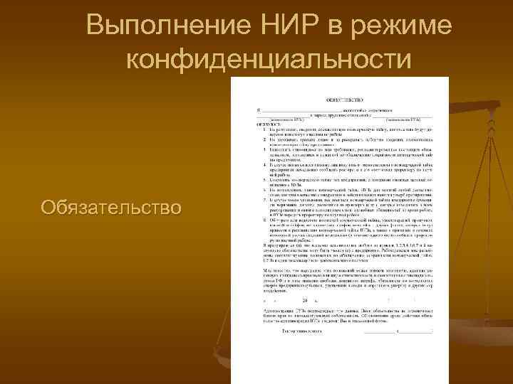 Выполнение НИР в режиме конфиденциальности Обязательство 
