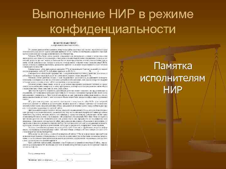 Выполнение НИР в режиме конфиденциальности Памятка исполнителям НИР 